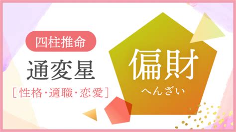 十年大運偏財|【四柱推命｜運気】大運『偏財』の時期と過ごし方を解説